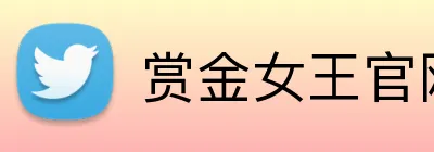赏金女王官网 logo